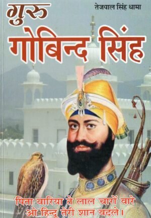 गुरु गोविन्द सिंह | Guru Gobind Singh