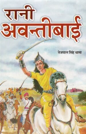 रानी अवन्तीबाई | Rani Avantibai