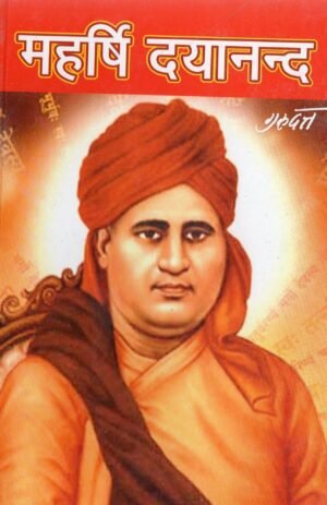 महर्षि दयानन्द | Maharshi Dayanand