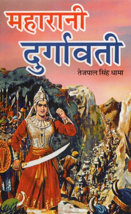 महारानी दुर्गावती