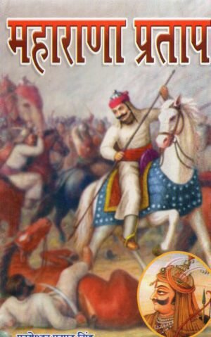 महाराणा प्रताप | Maharana Pratap