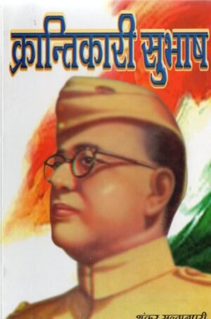 क्रान्तिकारी सुभाष | Krantikaari Subhash