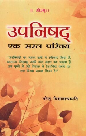 उपनिषद् — एक सरल परिचय | Upanishad – Ek Saral Parichay