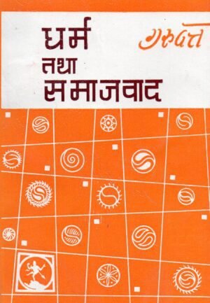 धर्म तथा समाजवाद | Dharma tatha Samajvaad | Religion and Socialism