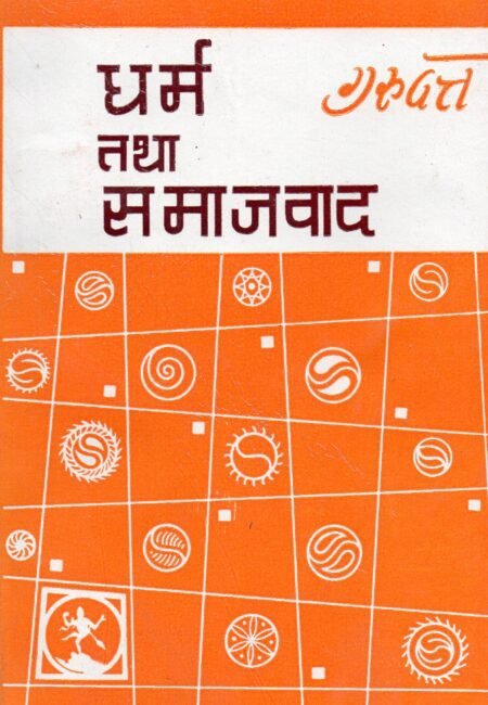 धर्म तथा समाजवाद