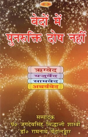 वेदों में पुनरुक्ति दोष नहीं | Vedon Mein Punrukti Dosh Nahin