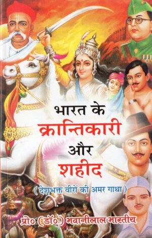 भारत के क्रान्तिकारी और शहीद | Bharat ke Krantikari aur Shaheed