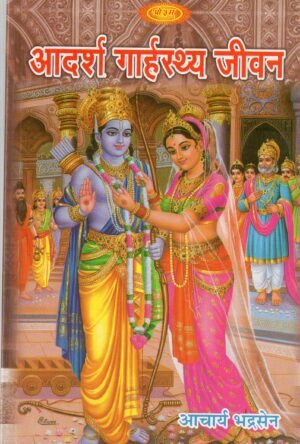 आदर्श गार्हस्थ्य जीवन | Aadarsh Gaarhasthya Jeevan