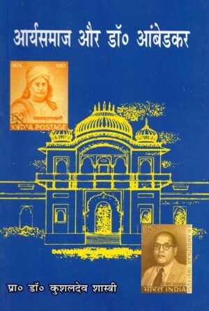 आर्यसमाज और डॉ. आंबेडकर | Arya Samaj aur Dr. Ambedkar