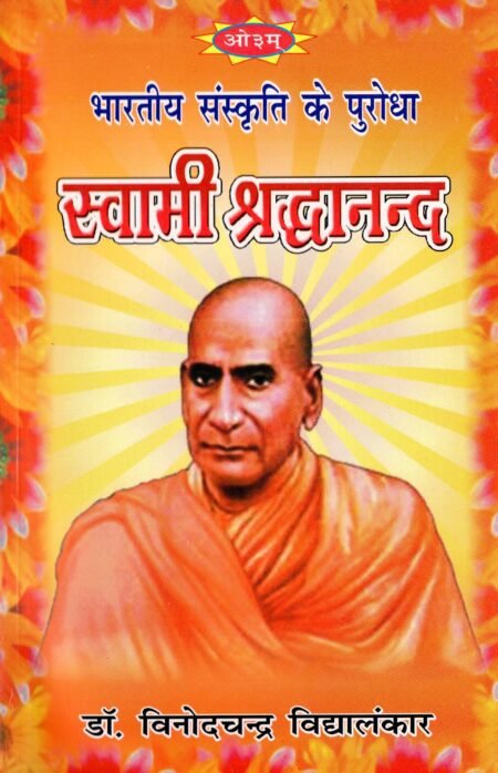 भारतीय संस्कृति के पुरोधा : स्वामी श्रद्धानन्द