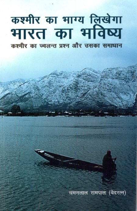 कश्मीर का भाग्य लिखेगा भारत का भविष्य