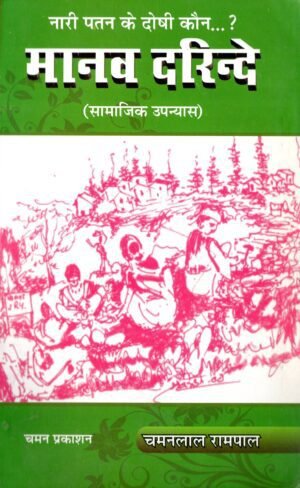 मानव दरिन्दे  Manav Darinde (Samajik Upanyas / Social Novel)