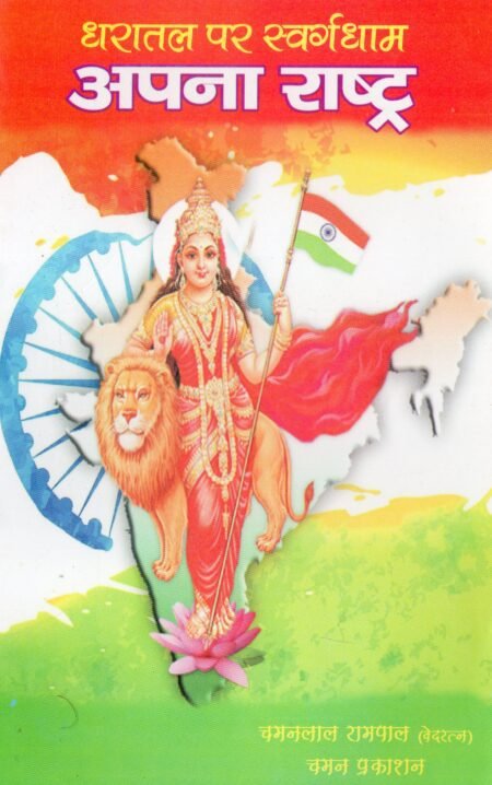 धरातल पर स्वर्गधाम – अपना राष्ट्र