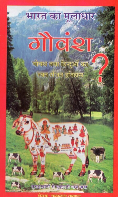 भारत का मूलाधार — गौवंश