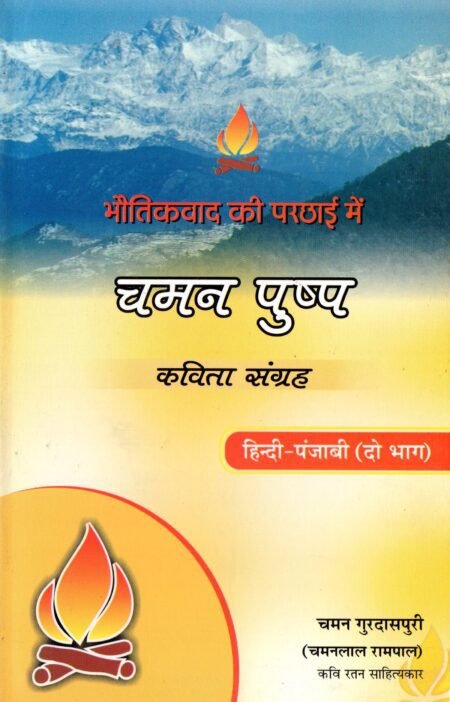 भौतिकवाद की परछाई में — चमन पुष्प