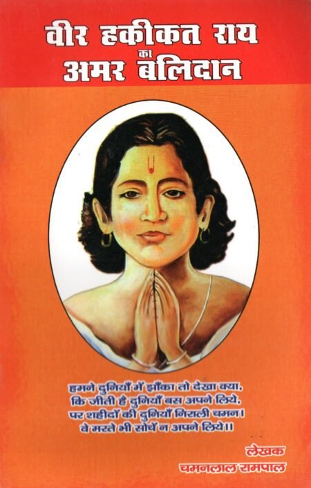 वीर हकीकत राय का अमर बलिदान