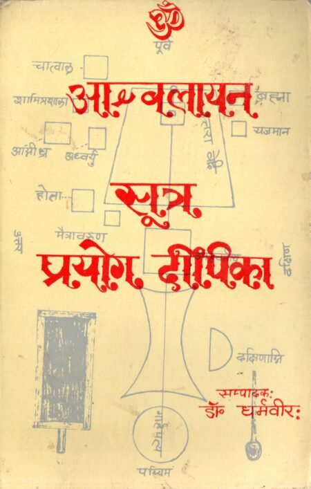 आपस्तम्ब यज्ञ प्रयोग-दीपिका (सूत्र सहित)