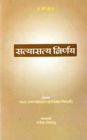 सत्यासत्य निर्णय | Satyasatya Nirnay