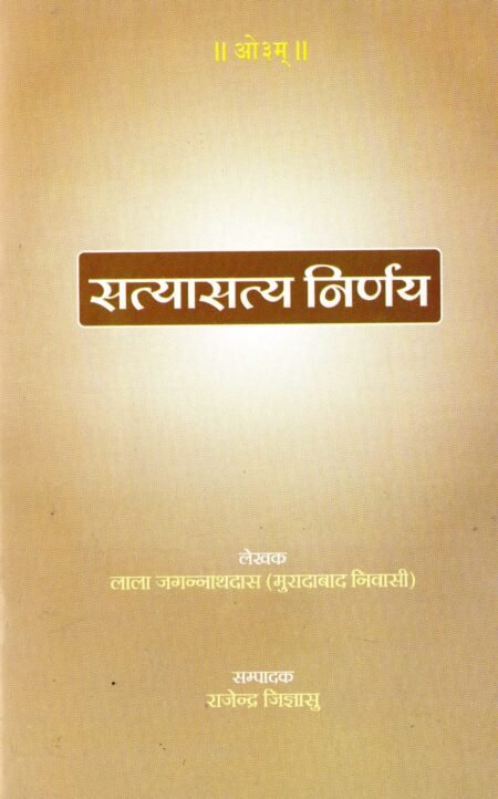 सत्यासत्य निर्णय