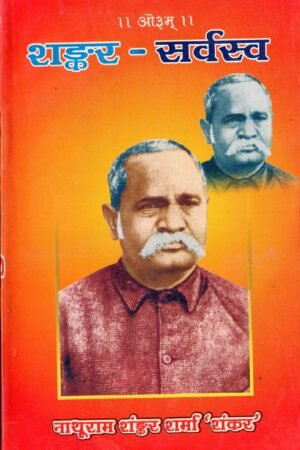 शङ्कर-सर्वस्व | Shankar-Sarvasva