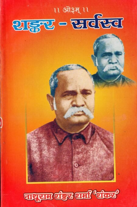 शङ्कर-सर्वस्व