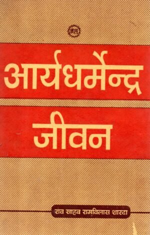 आर्यधर्मेन्द्र जीवन | Arya Dharmendra Jeevan  महर्षि दयानन्द सरस्वती का जीवन चरित्र