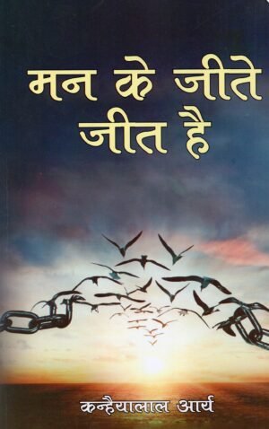 मन के जीते जीत है Man Ke Jeete Jeet Hai