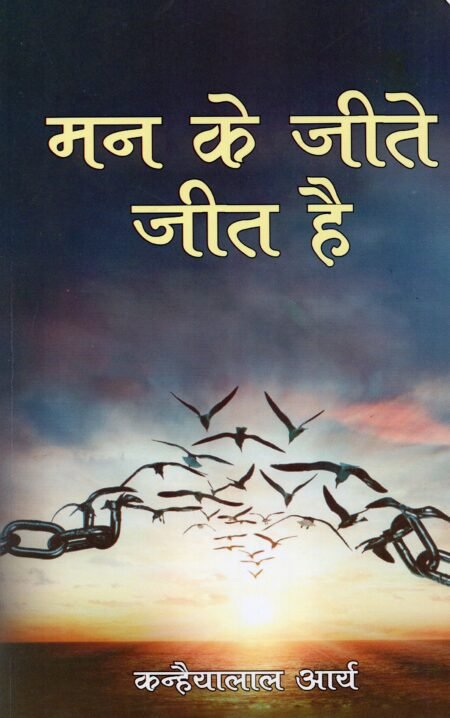 मन के जीते जीत है