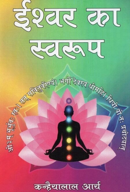 ईश्वर का स्वरूप