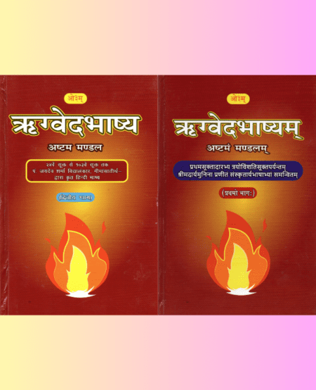 ऋग्वेद-भाष्य (अष्टम मण्डल) भाग-1 एवं भाग-2