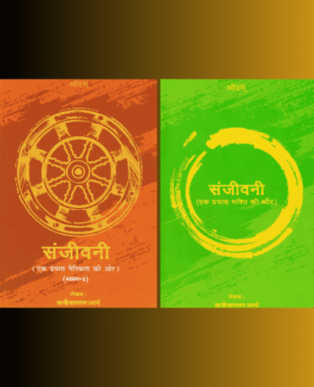 संजीवनी (भाग–1 एवं भाग–2) — भक्ति और नैतिकता की ओर वैदिक जीवन-दृष्टि