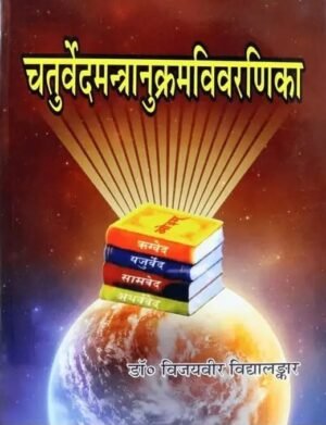 चतुर्वेद मन्त्रानुक्रम विवरणिका — चारों वेदों के मंत्रों का क्रमबद्ध, संदर्भात्मक एवं अध्ययनोपयोगी विवरण Chaturveda Mantranukram Vivaranika — A Systematic and Reference-Based Index of Mantras from All Four Vedas