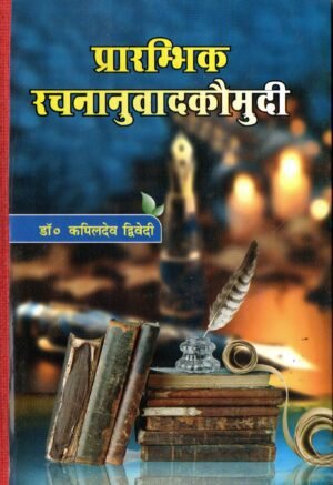 प्रारम्भिक रचनानुवाद कौमुदी  Prarambhik Rachananuvad Kaumudi (Hardcover)
