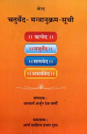 चतुर्वेद–मन्त्रानुक्रम–सूची — ऋग्वेद, यजुर्वेद, सामवेद एवं अथर्ववेद की क्रमबद्ध मन्त्र-सूची Chaturveda Mantranukram Suchi — Systematic Index of ... Rigveda, Yajurveda, Samaveda and Atharvaveda