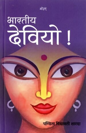 भारतीय देवियो ! Bharatiya Deviyo!