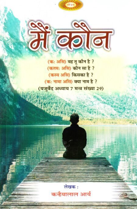 मैं कौन?