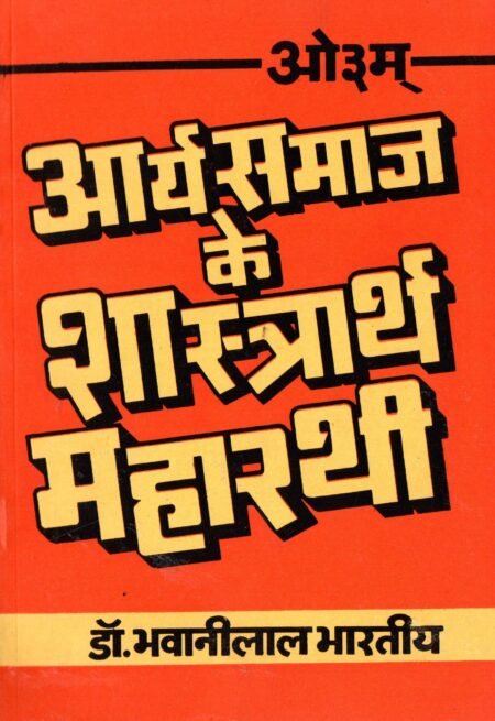 आर्य समाज के शास्त्रार्थ महारथी