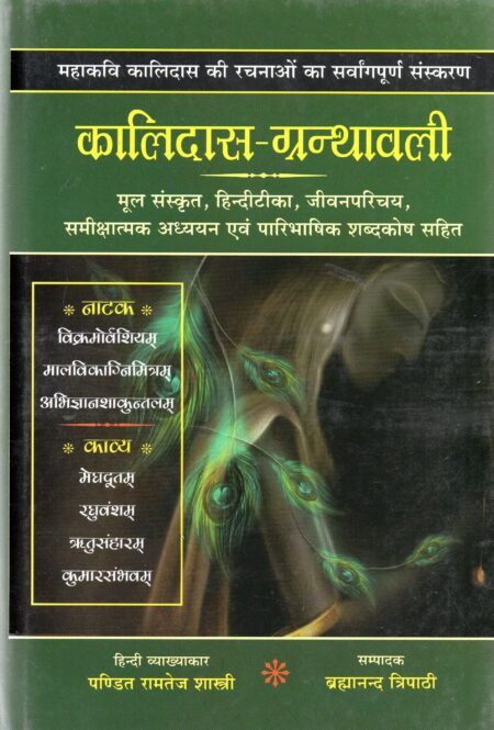 कालिदास-ग्रन्थावली