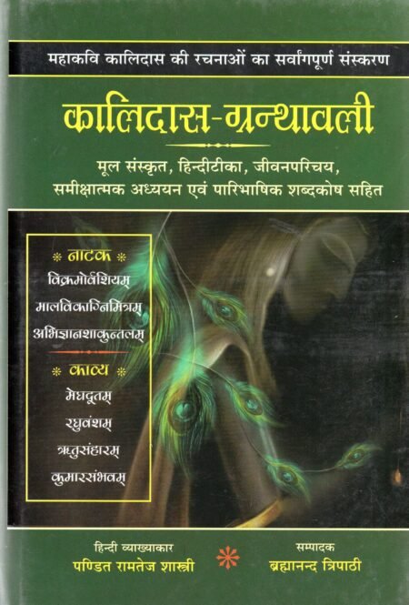 कालिदास-ग्रन्थावली