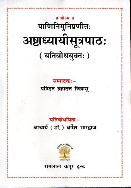 पाणिनि मुनि प्रणीत : अष्टाध्यायी सूत्र-पाठ (यतिबोधयुक्त)