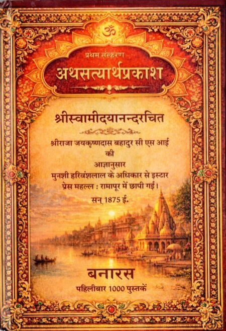 अथ सत्यार्थप्रकाश प्रथम संस्करण 1875 (१२ सम्मुलास )