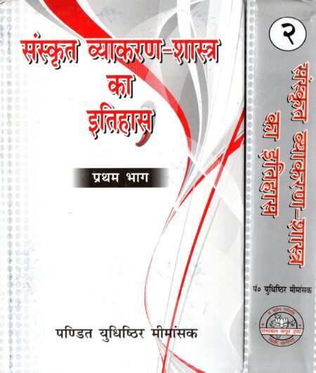 संस्कृत व्याकरण-शास्त्र का इतिहास (प्रथम एवं द्वितीय भाग)