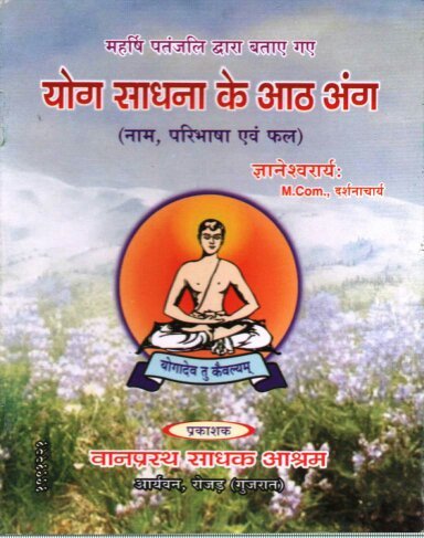 योग साधना के आठ अंग