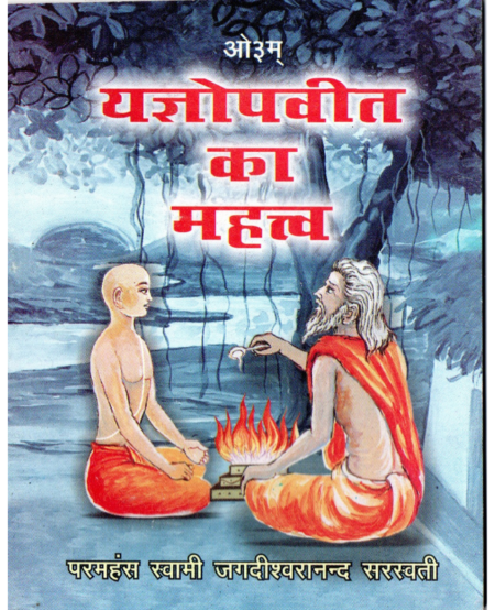 यज्ञोपवीत का महत्त्व