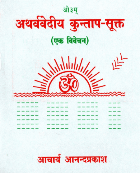 अथर्ववेदीय कुन्ताप सूक्त