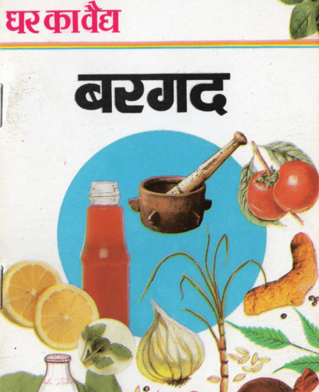 बरगद (घर का वैद्य)