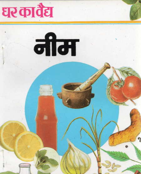 नीम (घर का वैद्य)