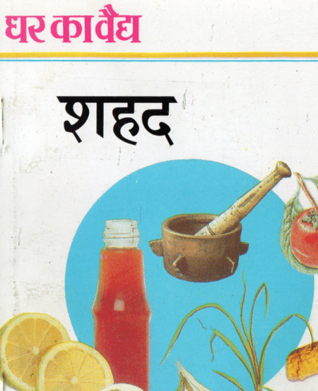 शहद (घर का वैद्य)