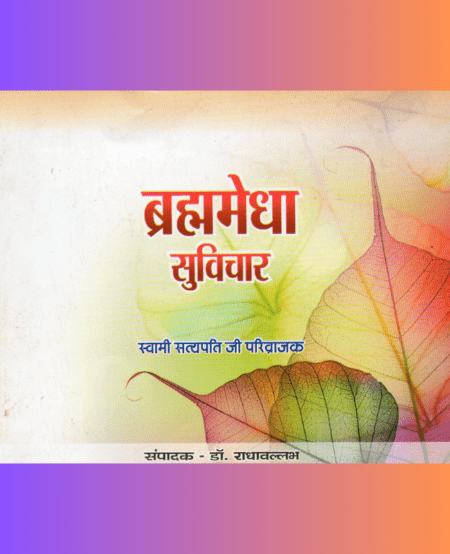 ब्रह्ममेधा सुविचार