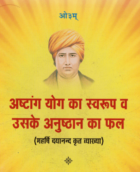 अष्टांग योग का स्वरूप व उसके अनुष्ठान का फल